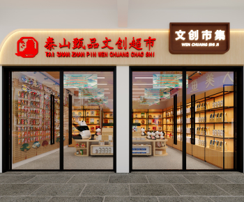 泰山风景旅游区 文创展馆